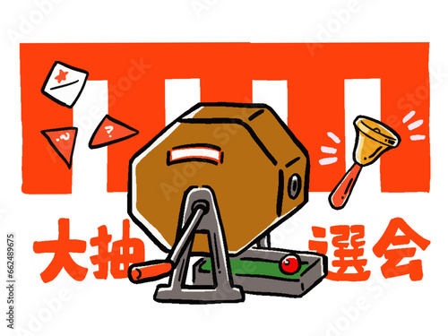 ガラポン抽選　大抽選会　手描き風イラストセット