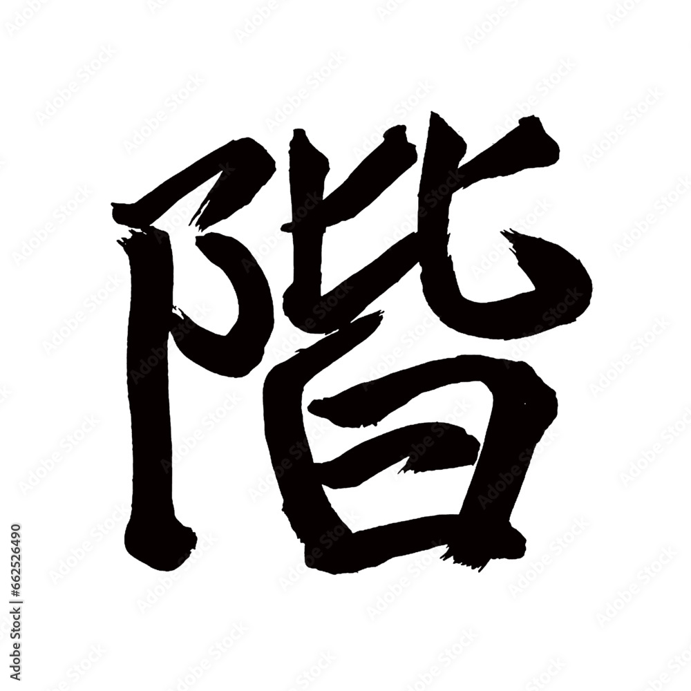 Japan calligraphy art【floor・storey・층】 日本の書道アート【階・かい・カイ】 This is Japanese kanji 日本の漢字です/illustrator vector イラストレーターベクター Japan calligraphy art【floor・storey・층】 日本の書道アート【階・かい・カイ】 This is Japanese kanji 日本の漢字です/illustrator vector イラストレーターベクター
