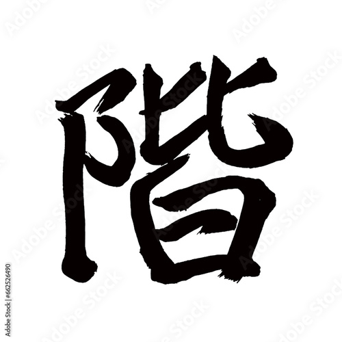 Japan calligraphy art【floor・storey・층】 日本の書道アート【階・かい・カイ】 This is Japanese kanji 日本の漢字です／illustrator vector イラストレーターベクター