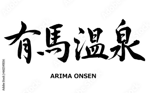 【書道講師の筆文字素材】有馬温泉　温泉　旅館　日本　日本の観光地