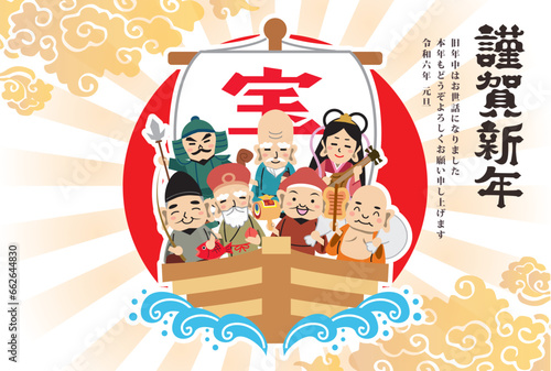 年賀状 正月　2024年　七福神