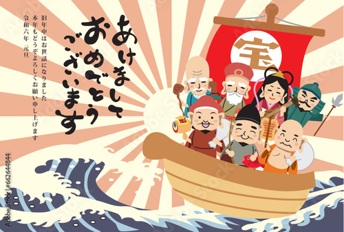 年賀状 正月　2024年　七福神