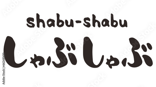 しゃぶしゃぶ　ひらがな　筆文字　横文字