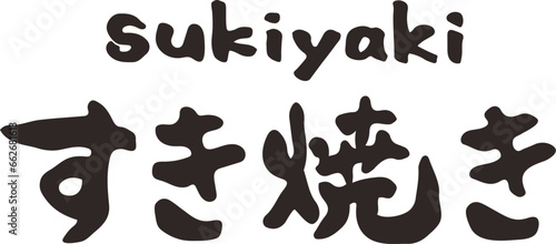すき焼き　筆文字　横文字