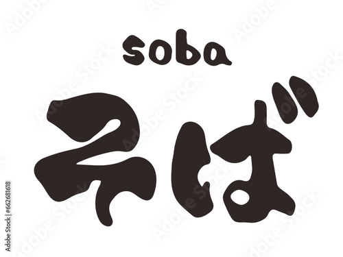 そば　ひらがな　筆文字　横文字