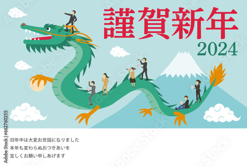 2024年度の辰とそれに乗る人々の年賀状_謹賀新年_明朝

