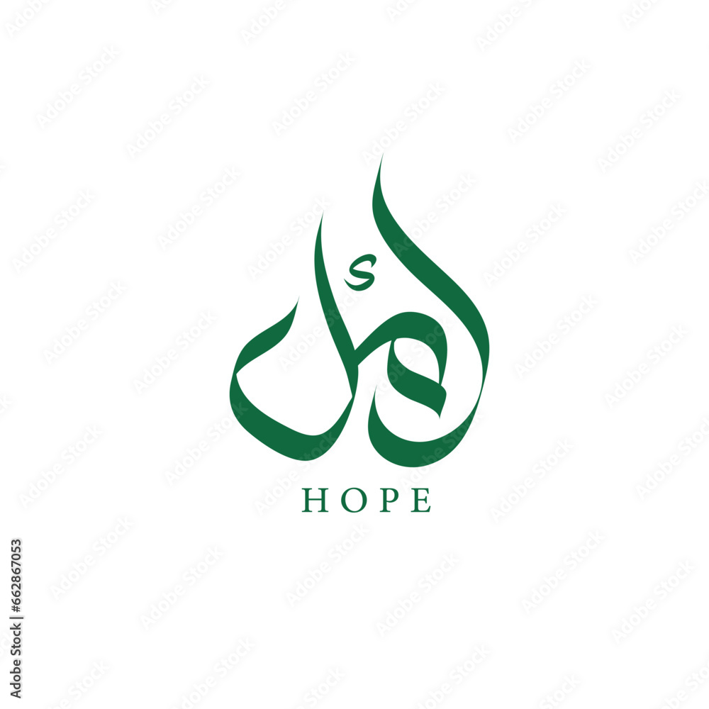 Arabic calligraphy name logo, "Amal" means "hope" or "aspiration." It