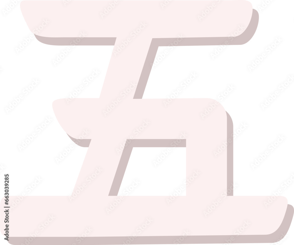 Obraz premium Chinese character number 5