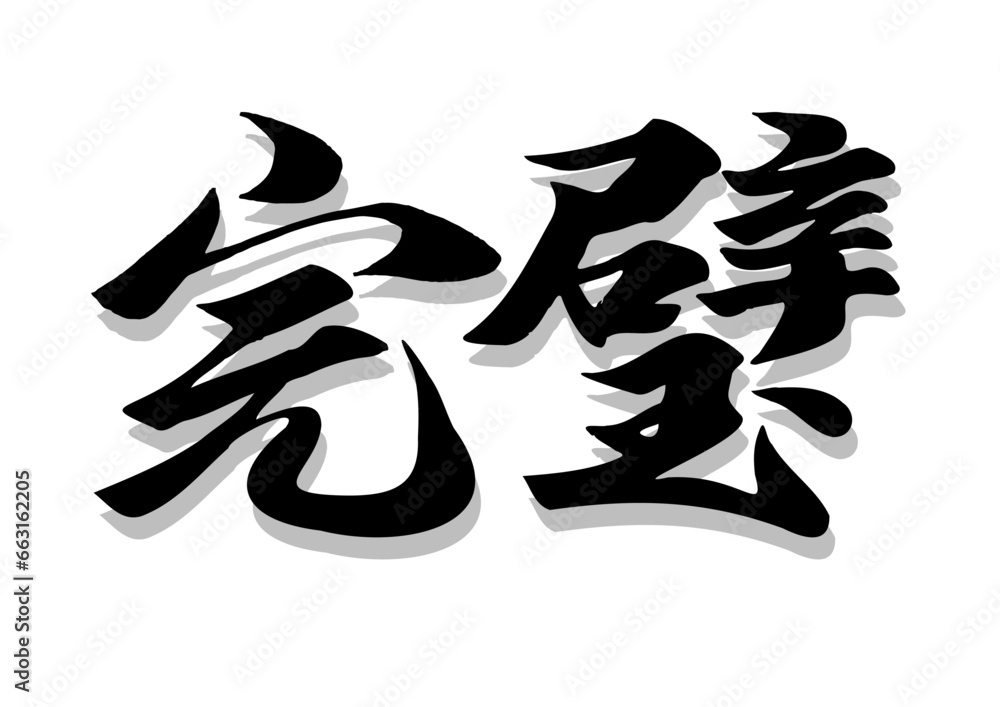 筆文字，完璧，行書、漢字、毛筆，影，