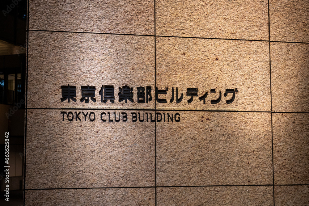 東京倶楽部ビルディング StockFoto Adobe Stock