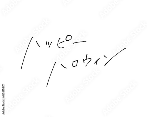 ボールペンでラフに書いたハッピーハロウィンの手書き文字
