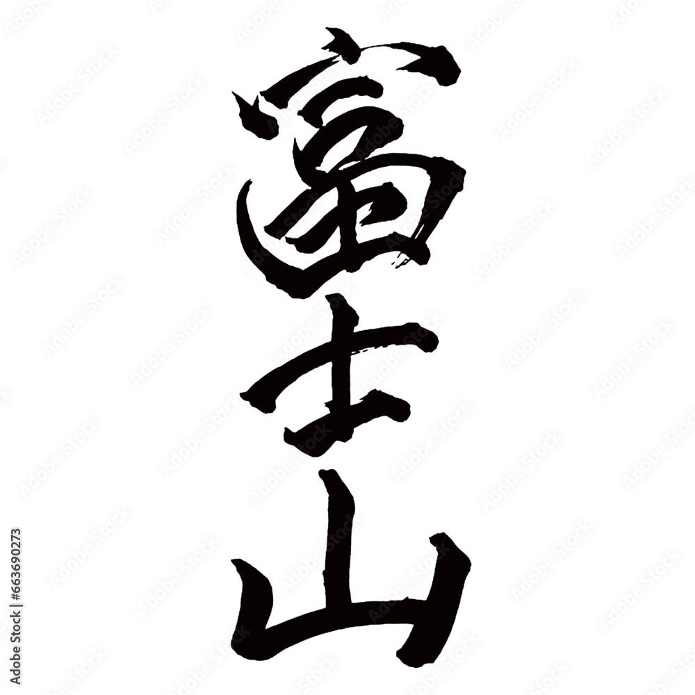 Japan calligraphy art【Fuji Mountain・후지산】日本の書道アート【富士山・ふじさん・フジサン・ふじやま】/This is Japanese kanji 日本の漢字です/illustrator vector イラストレーターベクター Japan calligraphy art【Fuji Mountain・후지산】日本の書道アート【富士山・ふじさん・フジサン・ふじやま】/This is Japanese kanji 日本の漢字です/illustrator vector イラストレーターベクター