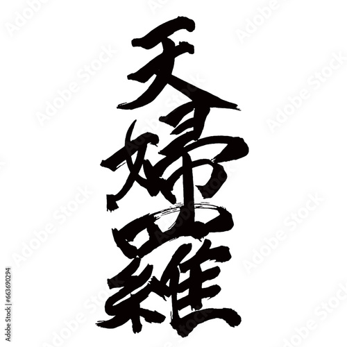 Japan calligraphy art【Tempura・천부라】日本の書道アート【天婦羅・てんぷら・テンプラ・天ぷら】／This is Japanese kanji 日本の漢字です／illustrator vector イラストレーターベクター