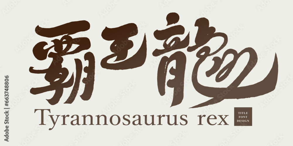 霸王龍。 霸王龍。