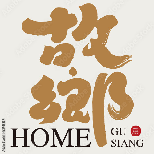 故鄉。"Hometown", characteristic handwritten Chinese font, brush effect, golden font, article poster title design material.