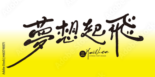 夢想起飛。"Dream Takes Off", featured handwritten font, thin font, yellow lively layout style, advertising copy, article title material.
