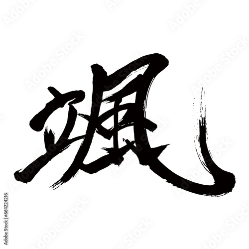 Japan calligraphy art【Hayao・후】日本の書道アート【颯・はやて・サツ・ソウ】／This is Japanese kanji 日本の漢字です／illustrator vector イラストレーターベクター photo