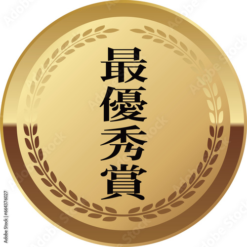 高級感のある受賞マーク　最優秀賞　ゴールド