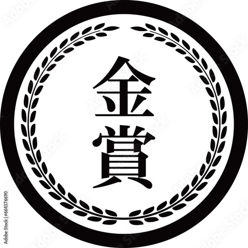 高級感のある受賞マーク　金賞　ブラック