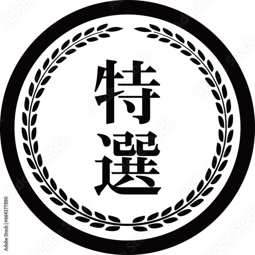高級感のある受賞マーク　特選　ブラック