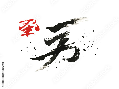 Doodle Chinese calligraphy, cartoon sticker, sketch, vector, Illustration, minimalistic