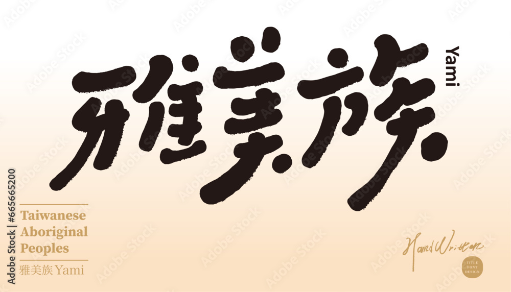 雅美族。 雅美族。