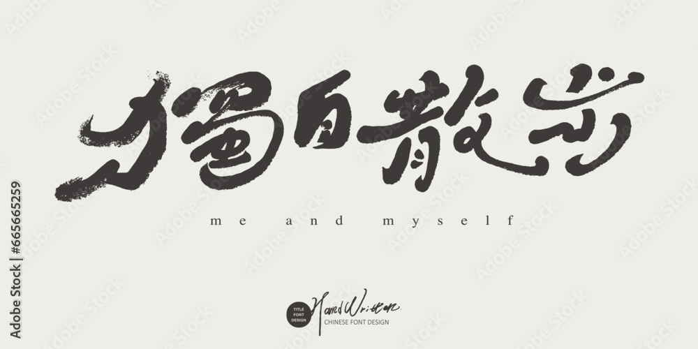 獨自散步。 獨自散步。