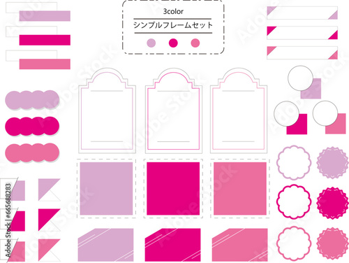 使いやすいシンプルでおしゃれなフレームセット ピンク系カラー