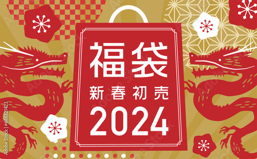2024 辰年の和風版画シルエットの年賀・福袋のシンプルモダンな背景フレームデザイン素材