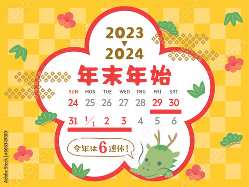 2023年・2024年　年末年始休みカレンダー