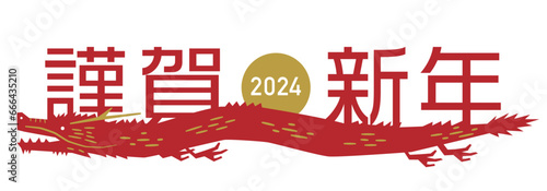 2024 辰年の年賀状やロゴ・タイトルに使える龍と謹賀新年のポップな文字素材
