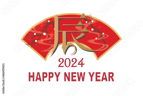2024年　辰年　年賀状
