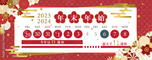 2023年・2024年　年末年始休みカレンダー