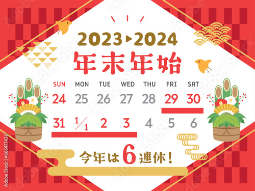 2023年・2024年　年末年始休みカレンダー