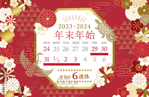2023年・2024年　年末年始休みカレンダー