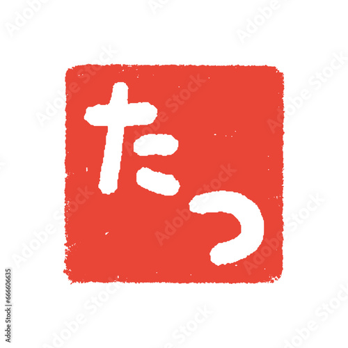 手書きの“たつ”の文字の四角いハンコ･スタンプ - 辰年･2024年･令和6年の年賀素材 - 赤
