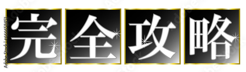 「完全攻略」の文字タイトル