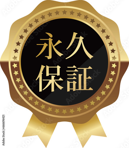 高級感のある永久保証エンブレム　ブラック＆ゴールド