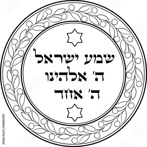 Decorative Hebrew prayer Shema Yisrael