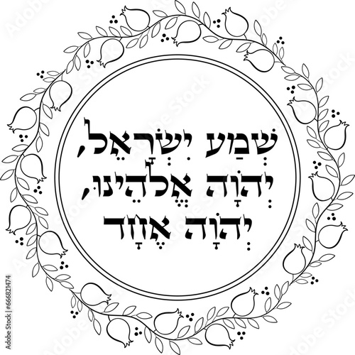 Shema Yisrael prayer in Hebrew inside pomegranate frame