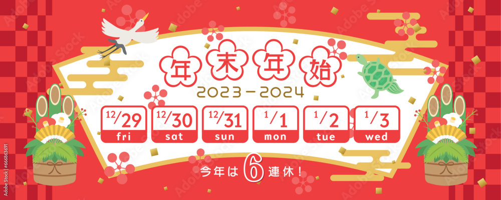 2023年・2024年 年末年始休みカレンダー 2023年・2024年 年末年始休みカレンダー