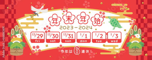 2023年・2024年　年末年始休みカレンダー