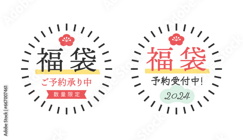 2024年の福袋のPR素材セット - 予約受付中･数量限定の文字入りのかわいい和風POP
