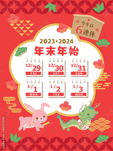 2023年・2024年 年末年始休みカレンダー