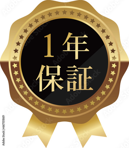 高級感のある1年保証エンブレム　ブラック＆ゴールド