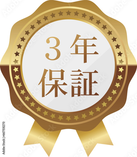 高級感のある3年保証エンブレム　ホワイト＆ゴールド