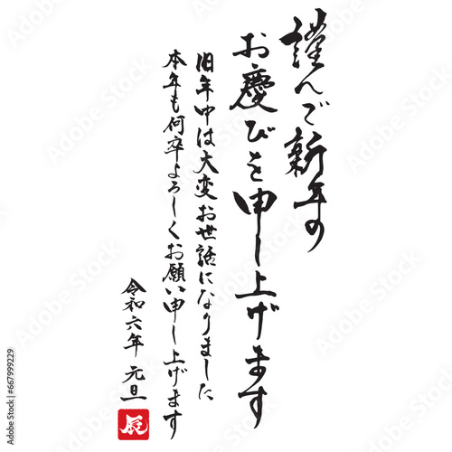 2024年辰年の年賀状筆文字テンプレート　謹んで新年のお慶びを申し上げます