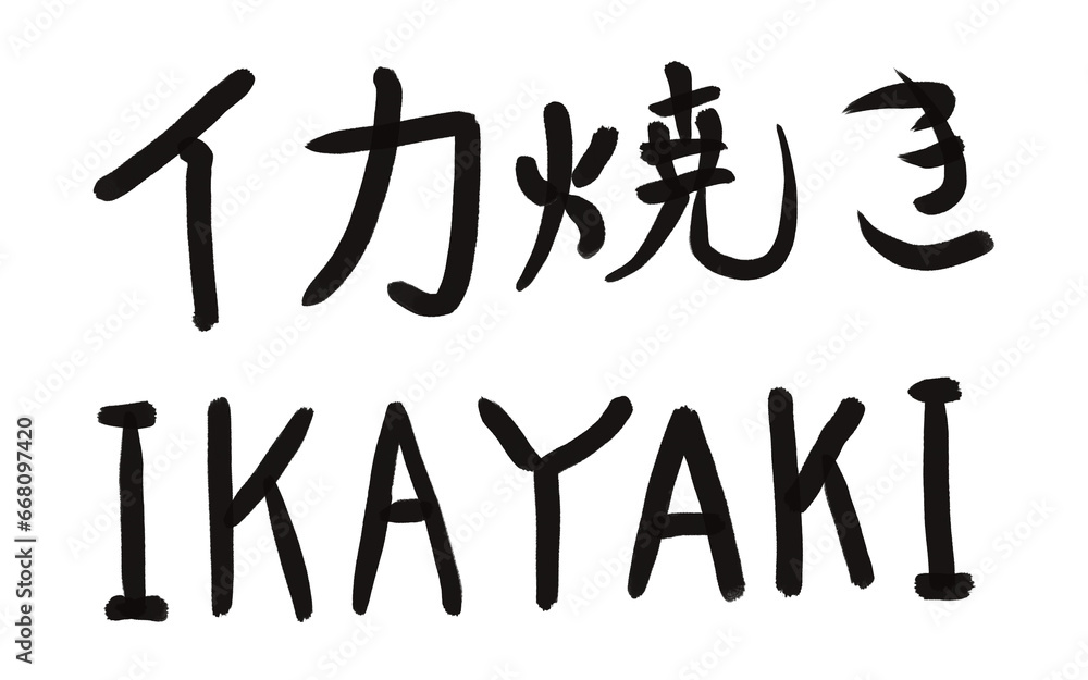 イカ焼き 習字 イカ焼き 習字