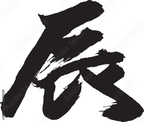 筆文字年賀状素材 辰 毛筆手書き