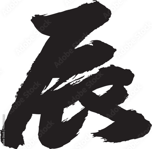 筆文字年賀状素材 辰 毛筆手書き